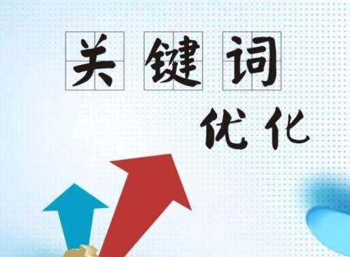 東莞關鍵詞推廣