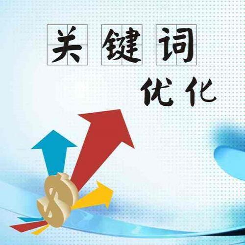 東莞關鍵詞推廣